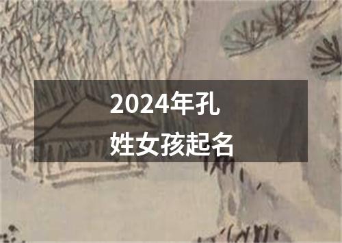 2024年孔姓女孩起名