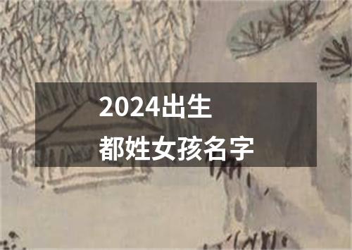 2024出生都姓女孩名字