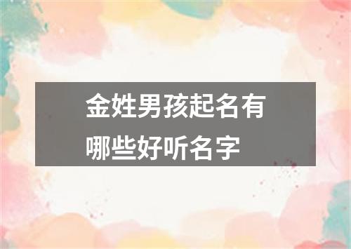 金姓男孩起名有哪些好听名字