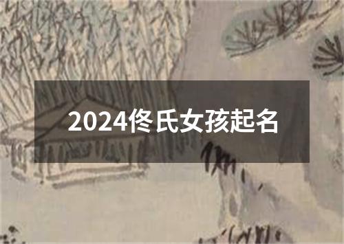 2024佟氏女孩起名