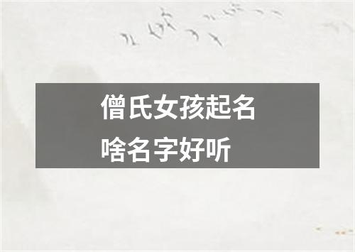 僧氏女孩起名啥名字好听