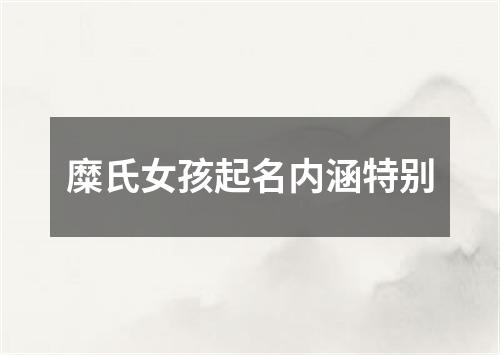 糜氏女孩起名内涵特别