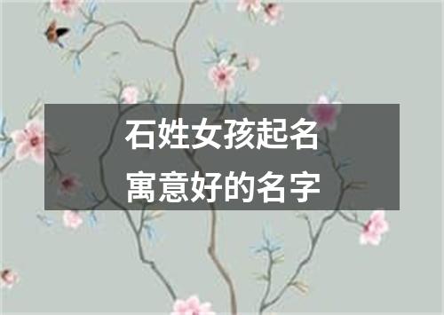 石姓女孩起名寓意好的名字