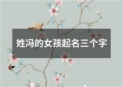 姓冯的女孩起名三个字