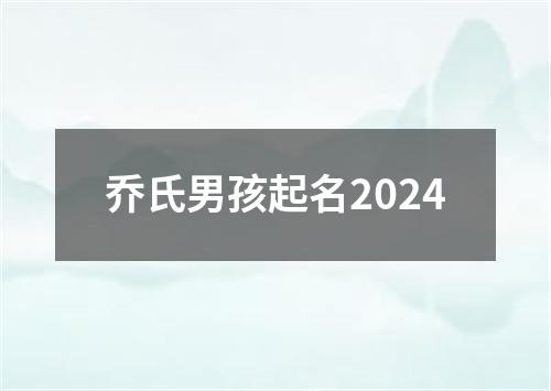 乔氏男孩起名2024