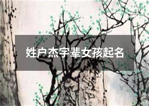 姓户杰字辈女孩起名