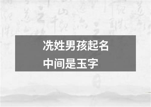 冼姓男孩起名中间是玉字