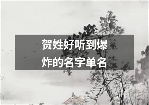 贺姓好听到爆炸的名字单名