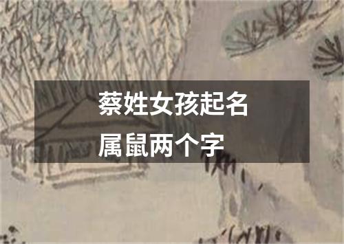 蔡姓女孩起名属鼠两个字