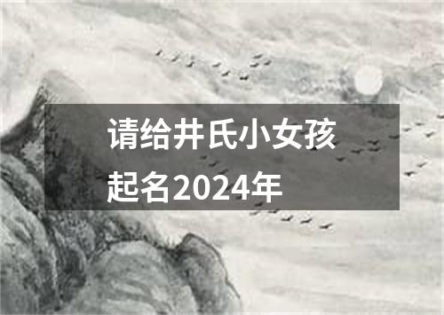 请给井氏小女孩起名2024年