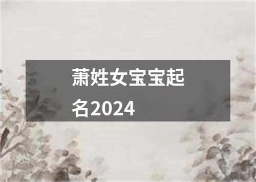 萧姓女宝宝起名2024