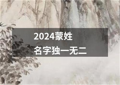 2024蒙姓名字独一无二