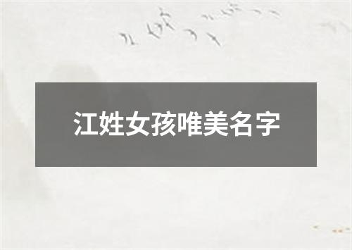 江姓女孩唯美名字