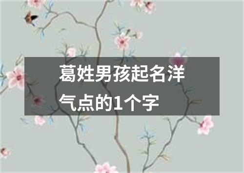 葛姓男孩起名洋气点的1个字