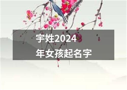 宇姓2024年女孩起名字