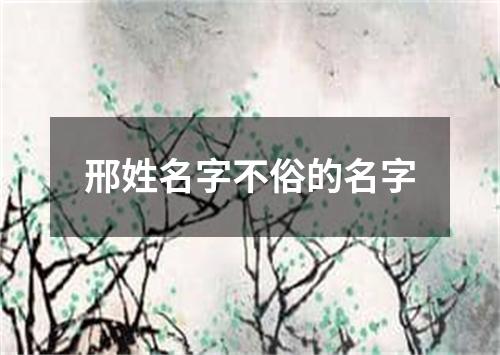 邢姓名字不俗的名字