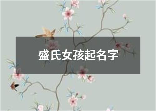 盛氏女孩起名字