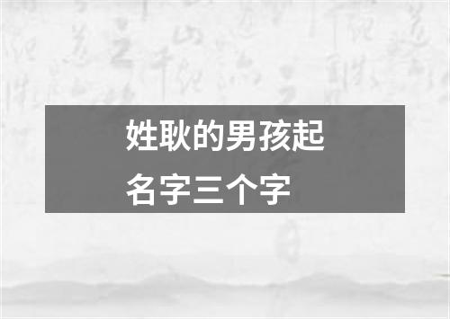 姓耿的男孩起名字三个字