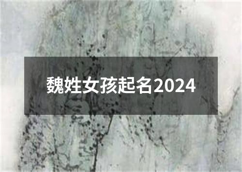 魏姓女孩起名2024