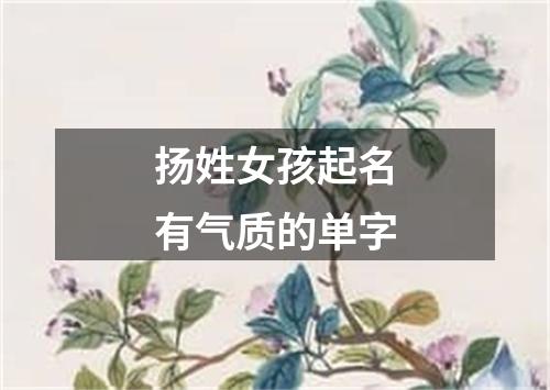 扬姓女孩起名有气质的单字