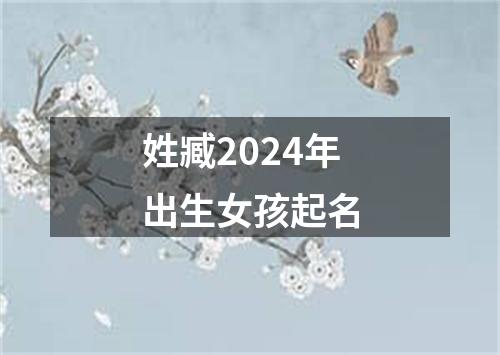 姓臧2024年出生女孩起名