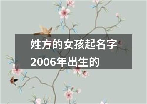 姓方的女孩起名字2006年出生的