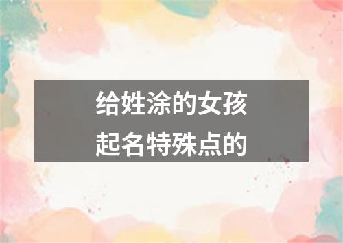 给姓涂的女孩起名特殊点的