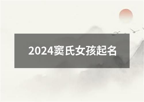 2024窦氏女孩起名