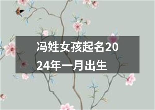 冯姓女孩起名2024年一月出生