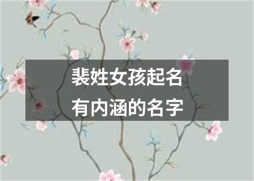 裴姓女孩起名有内涵的名字