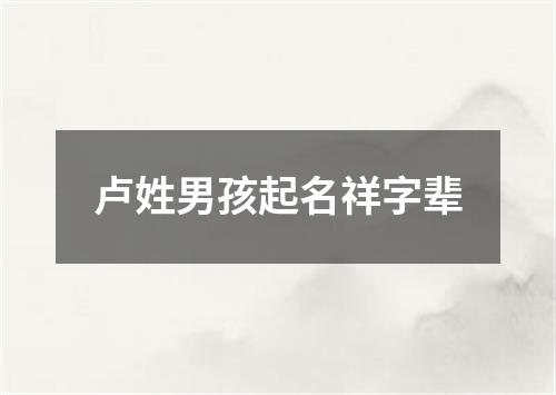 卢姓男孩起名祥字辈