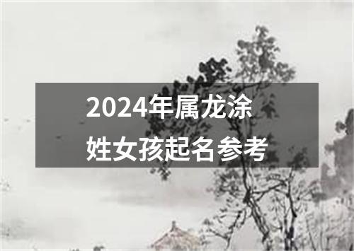 2024年属龙涂姓女孩起名参考