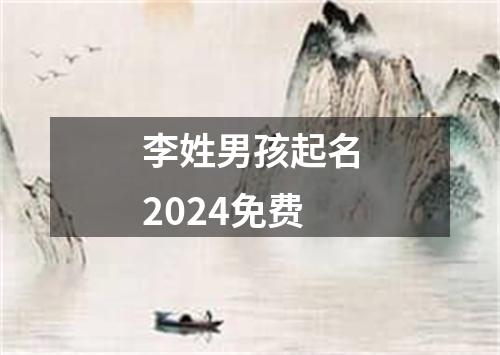 李姓男孩起名2024免费