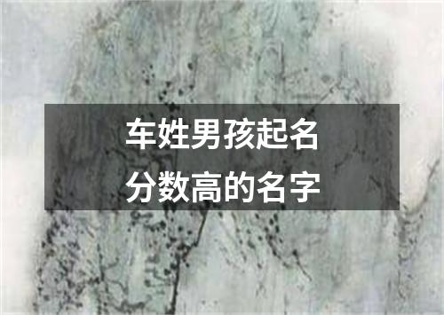 车姓男孩起名分数高的名字