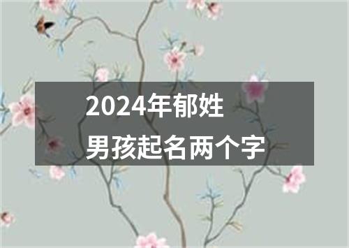 2024年郁姓男孩起名两个字