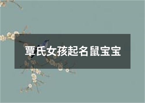 覃氏女孩起名鼠宝宝