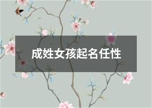 成姓女孩起名任性