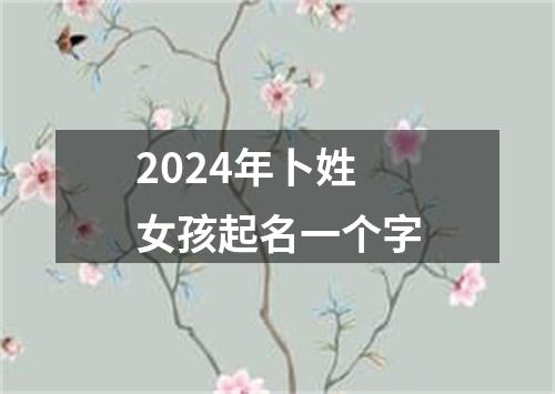 2024年卜姓女孩起名一个字