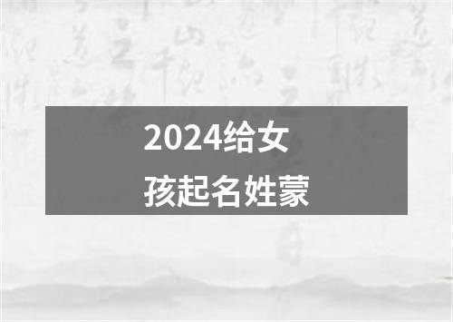 2024给女孩起名姓蒙