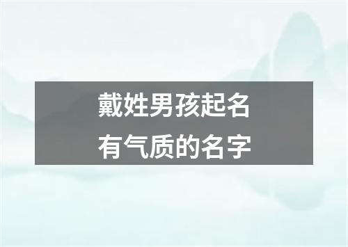 戴姓男孩起名有气质的名字