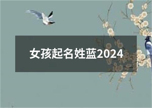 女孩起名姓蓝2024