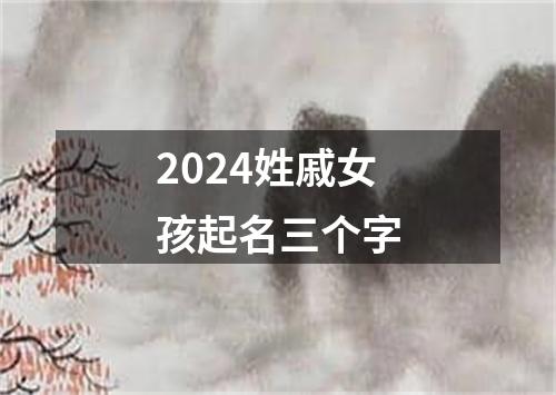 2024姓戚女孩起名三个字