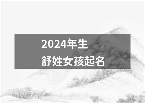 2024年生舒姓女孩起名