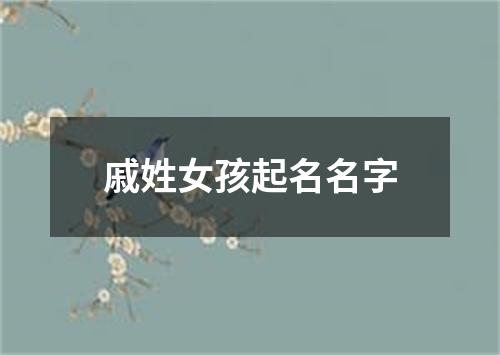 戚姓女孩起名名字