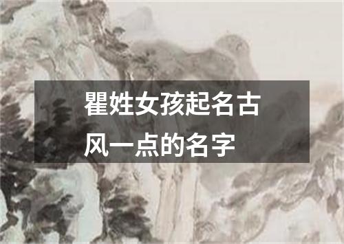 瞿姓女孩起名古风一点的名字