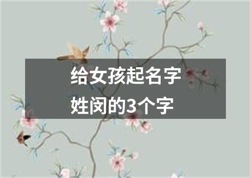 给女孩起名字姓闵的3个字