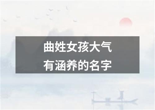 曲姓女孩大气有涵养的名字