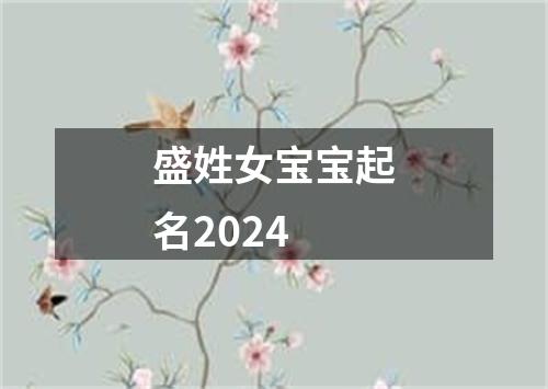 盛姓女宝宝起名2024