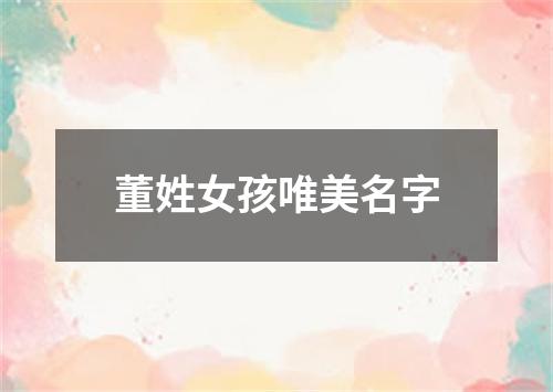 董姓女孩唯美名字