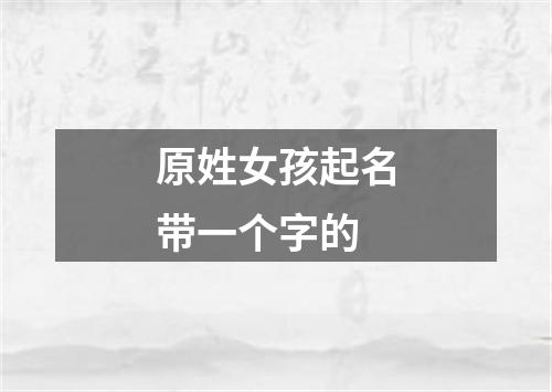 原姓女孩起名带一个字的